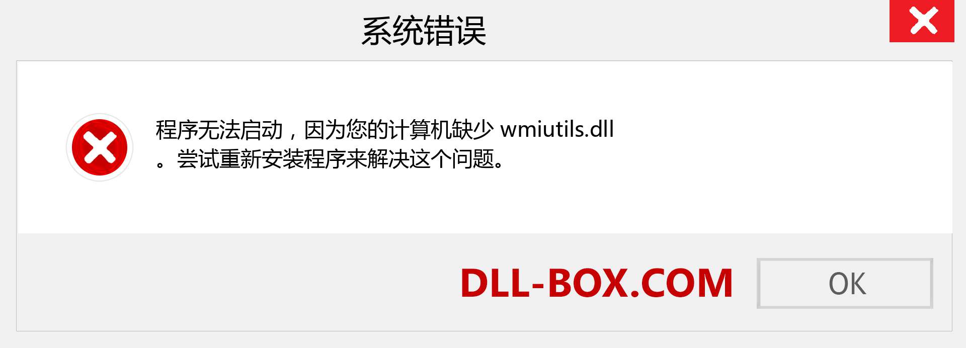 wmiutils.dll 文件丢失？。 适用于 Windows 7、8、10 的下载 - 修复 Windows、照片、图像上的 wmiutils dll 丢失错误